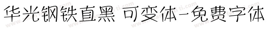 华光钢铁直黑 可变体字体转换